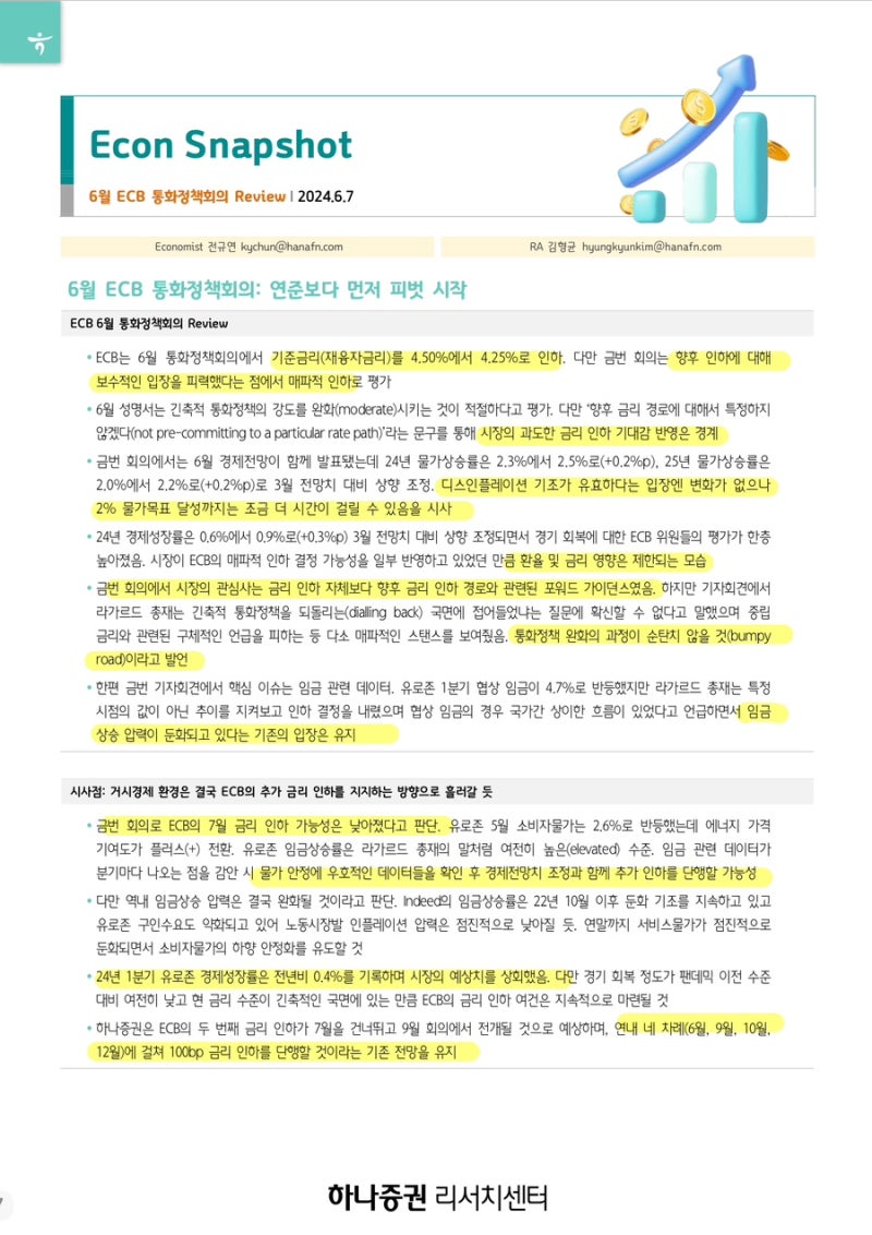 6월 ECB 통화정책 회의: 연준보다 먼저 피벗 시작 - 하나증권 전규연님 : 네이버 블로그