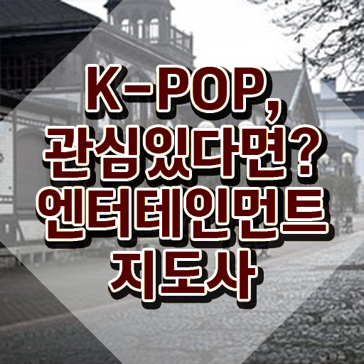 엔터테인먼트지도사 강의 , 엔터테인먼트지도사 자격증 취득한 과정 제가 알려드릴게요