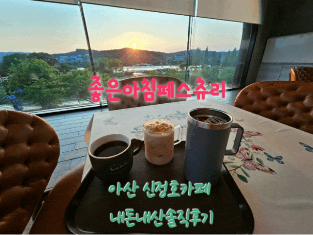  좋은아침페스츄리 아산신정호카페 내돈내산솔직후기