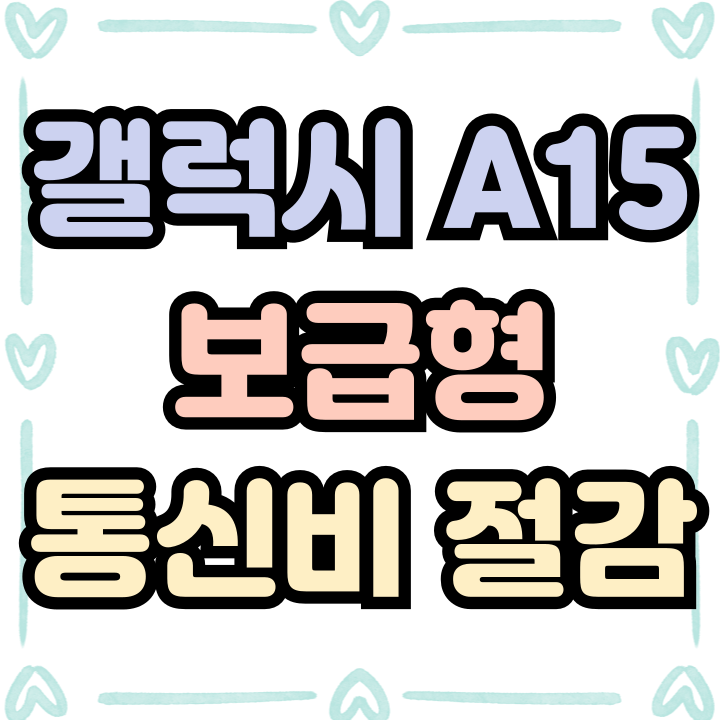 갤럭시A15 가성비 보급형 통신비 대폭 절감하기