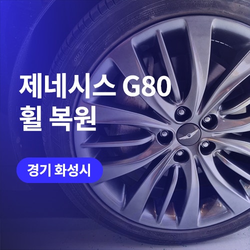  동탄 휠복원 및 수원 휠도색 잘하곳 안내드려요 (제네시스 G80 후기)