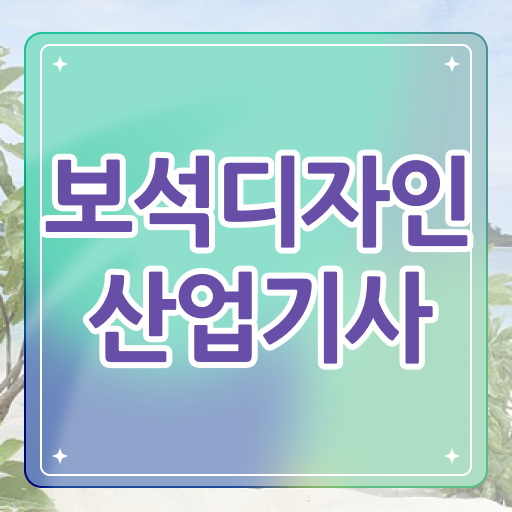  보석디자인산업기사 필기 후기 보석디자인산업기사 응시자격 온라인으로 반 년만에 준비한 과정