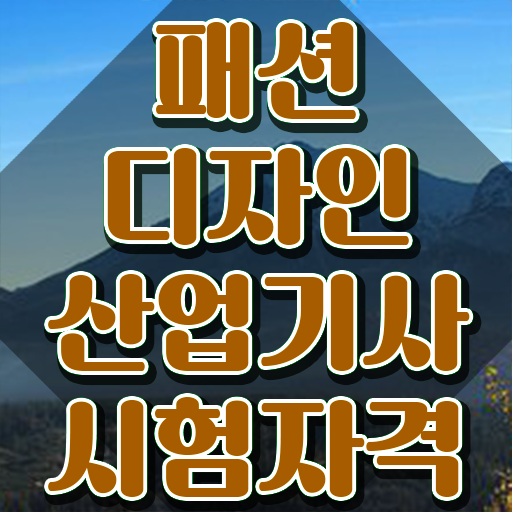  패션디자인산업기사 전공 패션디자인산업기사 시험응시조건 학점은행제로 빠르게 준비한 후기