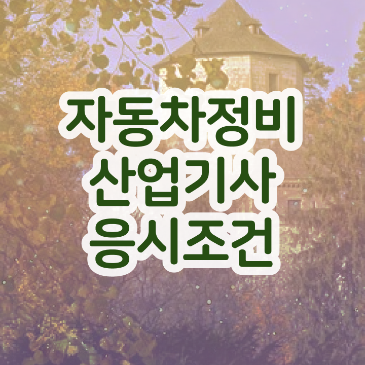  자동차정비산업기사조건 자동차정비산업기사 시험응시조건 독학으로 1학기 만에 끝낸 팁