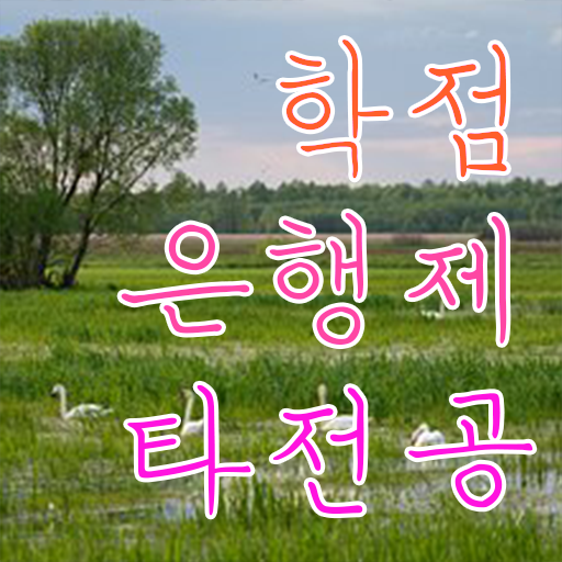  학점은행제 뜻 , 학점은행제 학습플래너 이 항목만 무조건 알고 연락하세요