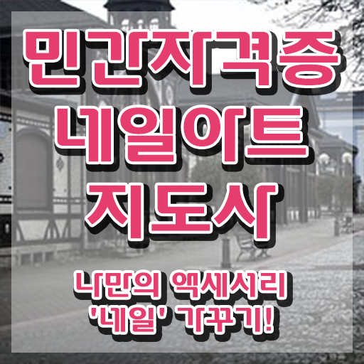  네일아트민간자격증 , 네일아트지도사 자격증 한달 만에 취득한 노하우 및 취업 전망