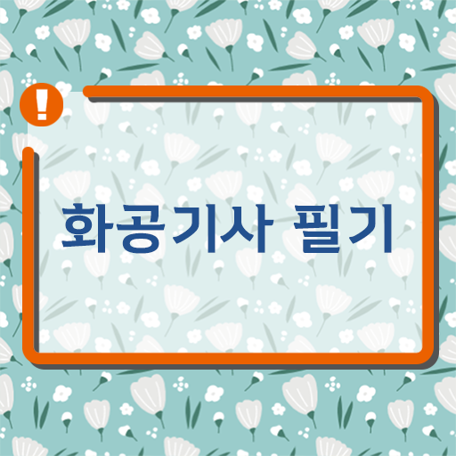  화공기사 자격 요건 화공기사 시험응시조건 인강만 듣고 간편하게 끝낸 비법