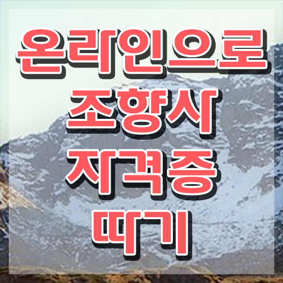  40대여성자격증 , 조향사 인강으로 무자격 비전공자도 간편하게 성공한 노하우