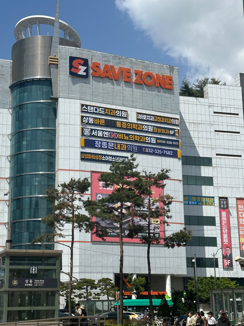 세이브존 부천상동점 외관