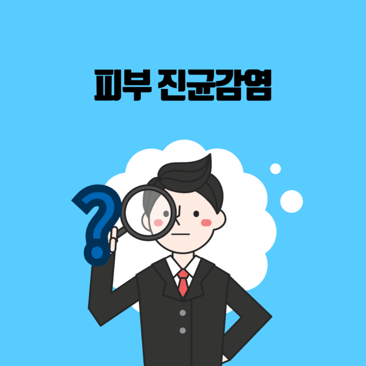  피부 진균감염 이란?