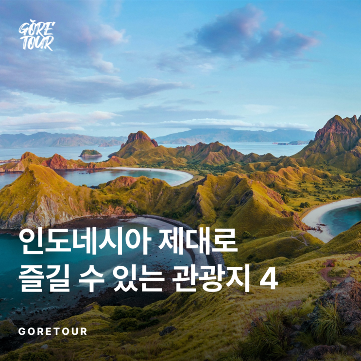   인도네시아여행 제대로 즐길 수 있는 관광지 4 