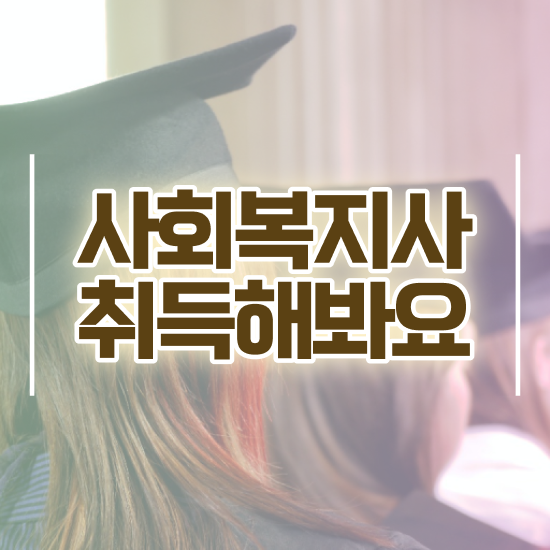  하남 의료사회복지사 면접 사회복지사2급 고졸자도 학은제로 빠르게