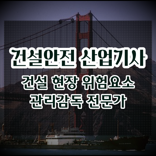  건설안전산업기사 인강 건설안전산업기사 응시자격 학점은행제로 간단하게 완료한 노하우