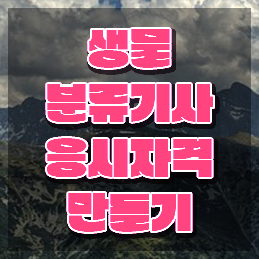  생물분류기사(식물) 시험 과목 생물분류기사(식물) 취득자격 온라인 과정으로 5달만에 준비한 방법