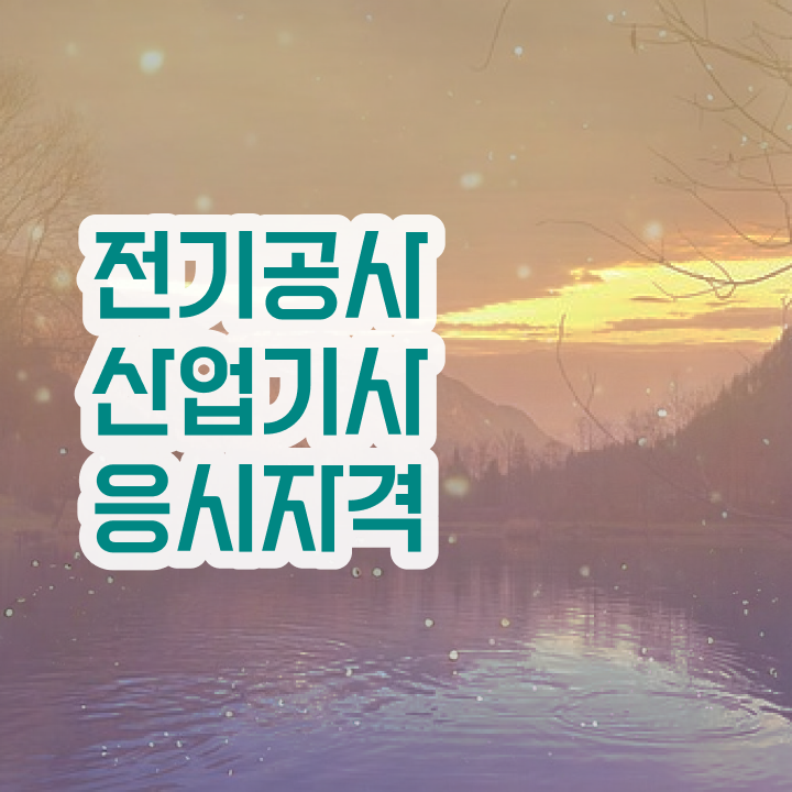  전기공사산업기사 실기 전기공사산업기사 시험응시자격 학점은행제로 단기간에 성공한 노하우