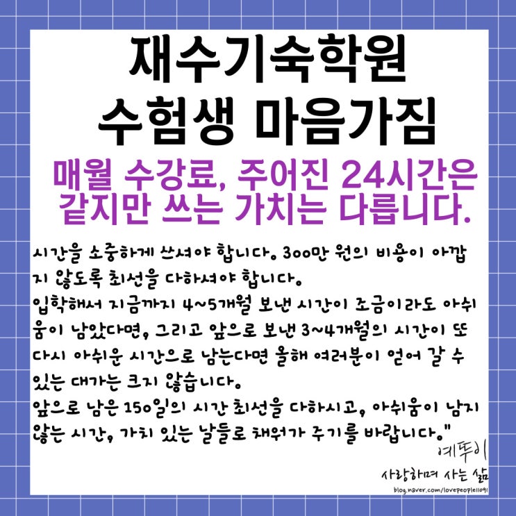  재수기숙학원 수험생 마음가짐 학원비 주어진 24시간은 같지만 학생마다 쓰는 가치는 다릅니다