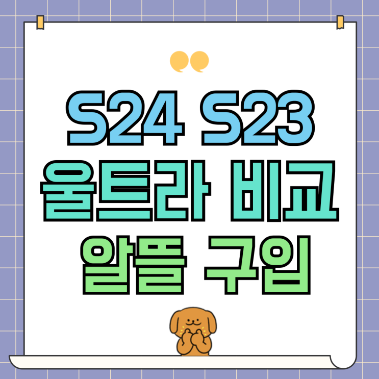갤럭시 S24 S23 울트라 비교 가격 알뜰하게 구입하자 갤럭시 S24 S23 울트라 비교 가격 알뜰하게 구입하자