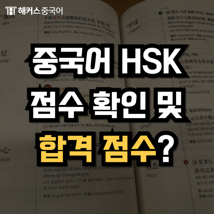  HSK 시험 점수 확인 방법? HSK 합격 점수 알아보기!