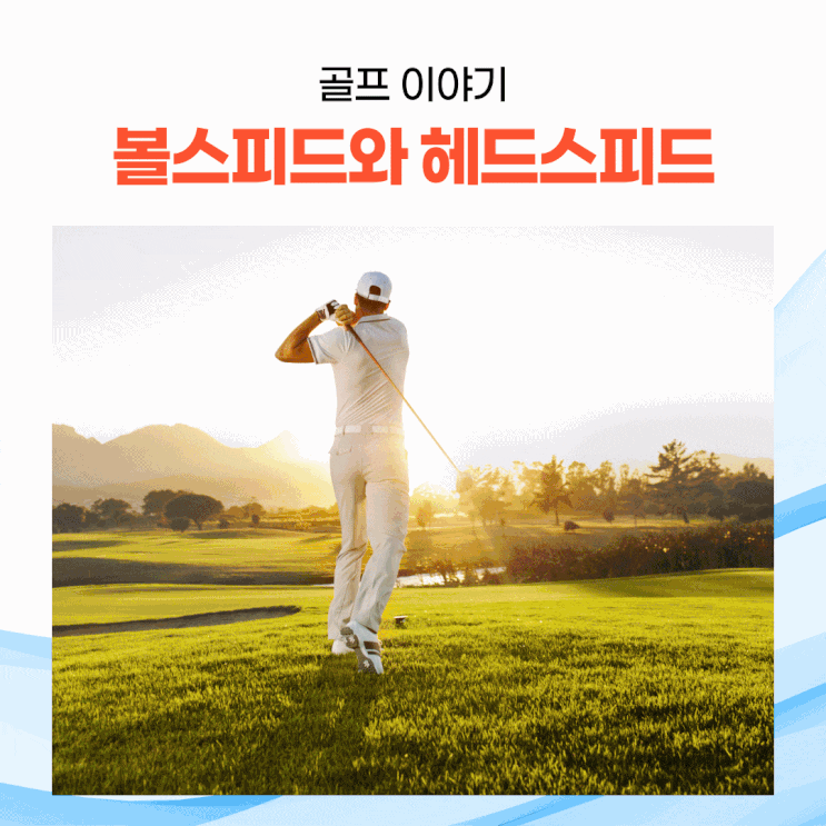  [골프 상식] 볼 스피드와 헤드 스피드는 어떤 관계일까