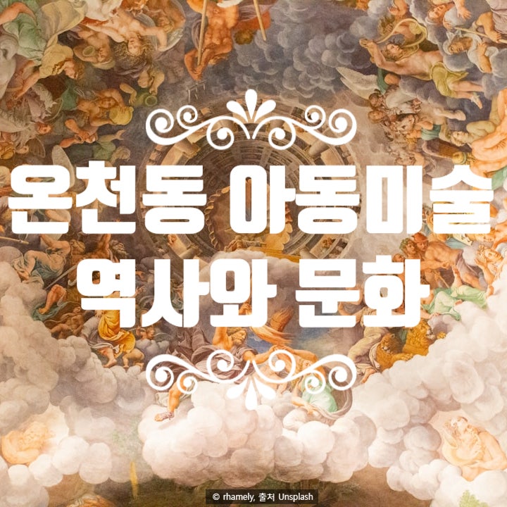  온천동 아동미술 놀이 역사와 문화 이해하고 그리기