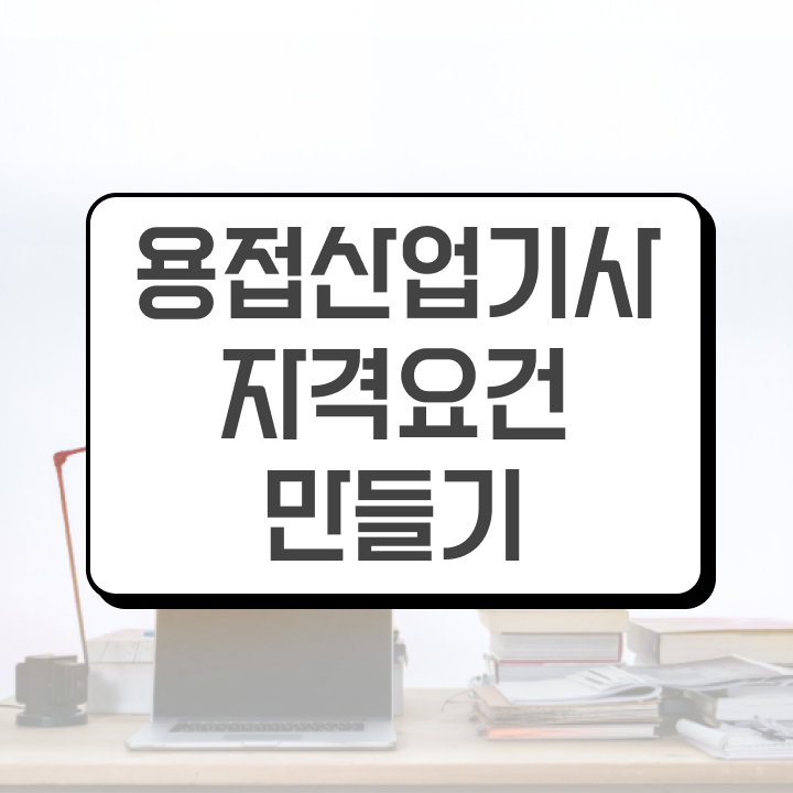  용접산업기사 합격률 용접산업기사 시험자격 인강만 듣고 간편하게 준비한 후기