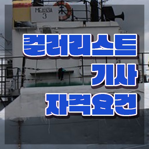  컬러리스트기사 학점 컬러리스트기사 시험자격 학점은행제로 빠르게 성공한 후기