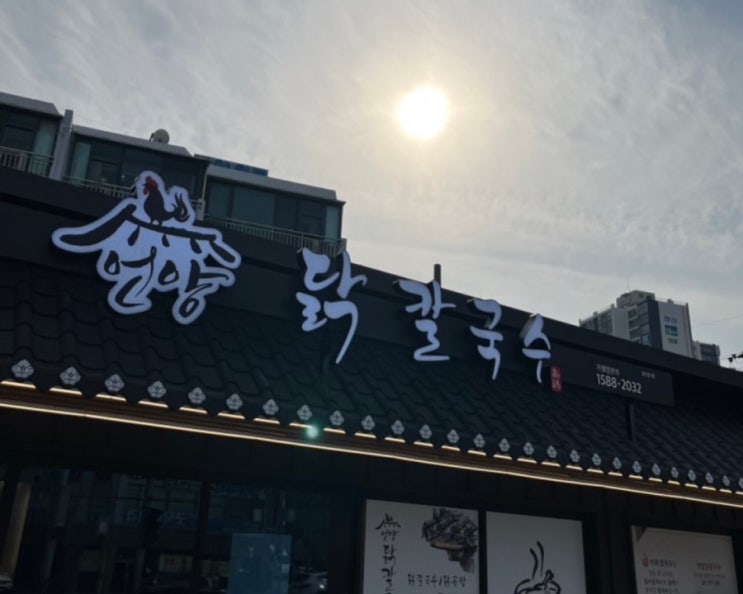  기장 맛집 매운 김치와 칼국수가 맛있는 언양 닭칼국수