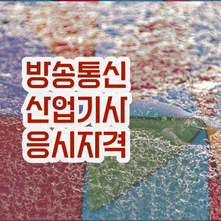  방송통신산업기사 직업 방송통신산업기사 시험응시조건 인강만 듣고 5달만에 끝낸 과정