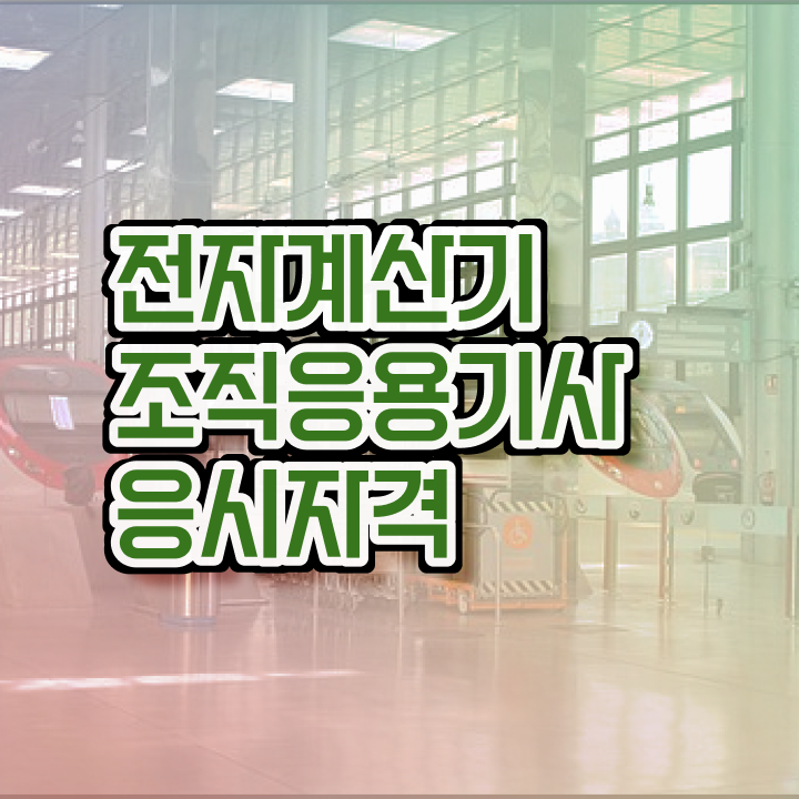  전자계산기조직응용기사 학점은행 전자계산기조직응용기사 시험자격 온라인 과정으로 4개월 만에 성공한 후기
