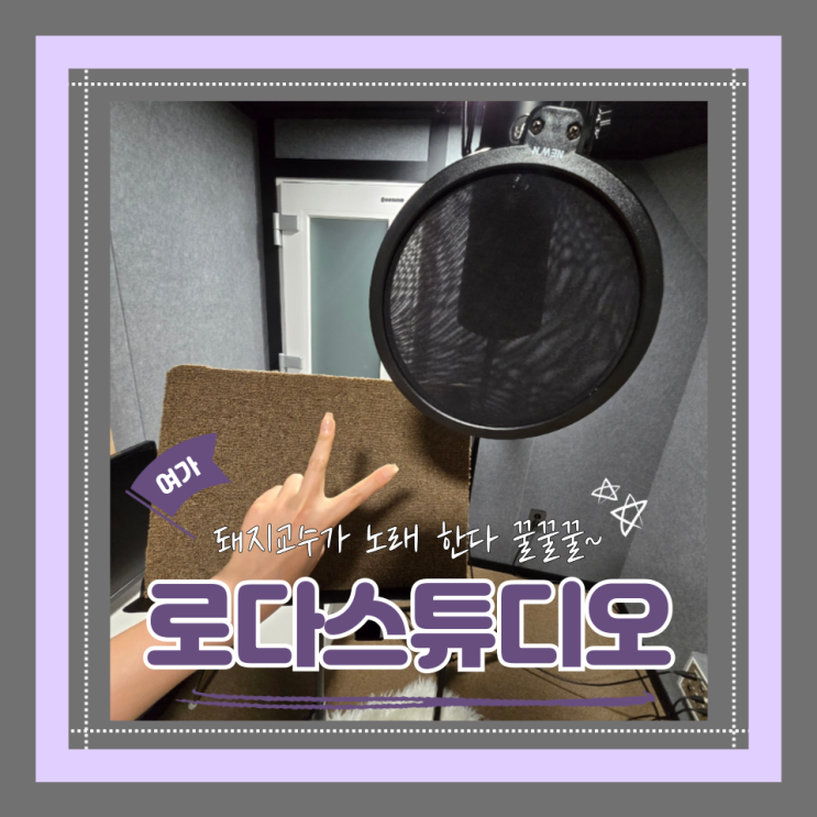  (홍대보컬스튜디오) 홍대녹음실 홍대취미생활노래커버 로다스튜디오 내돈내산