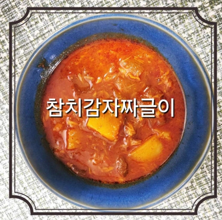  반찬이 따로 필요없는 밥도둑 참지감자짜글이