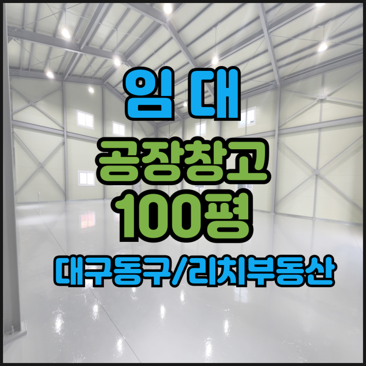  대구 동구 공장창고 임대 100평  IC 3분,  2차선접, 대구동구공장창고 임대