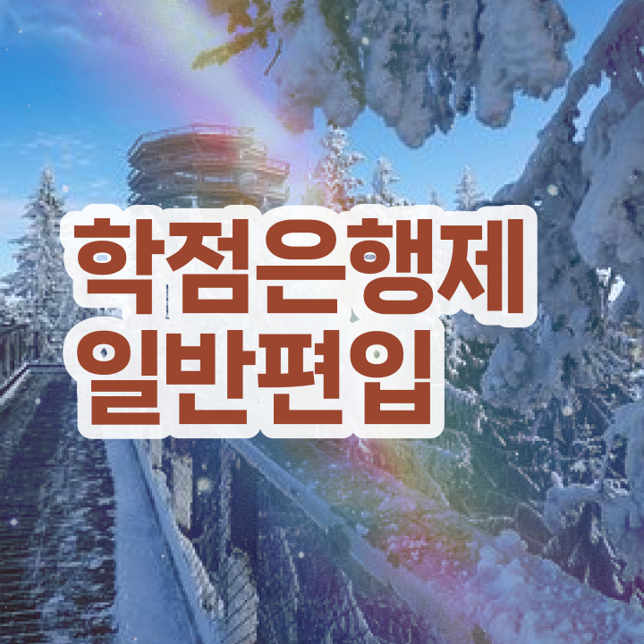  학점은행 편입 , 학점은행제 꼭 추천합니다 . 비용부담 절감 시간 단축 비법 정리