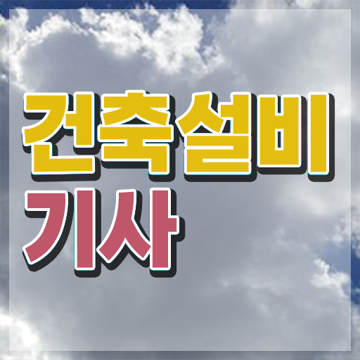  건축설비기사 과목 건축설비기사 취득자격 온라인 과정으로 4달 안에 성공한 방법