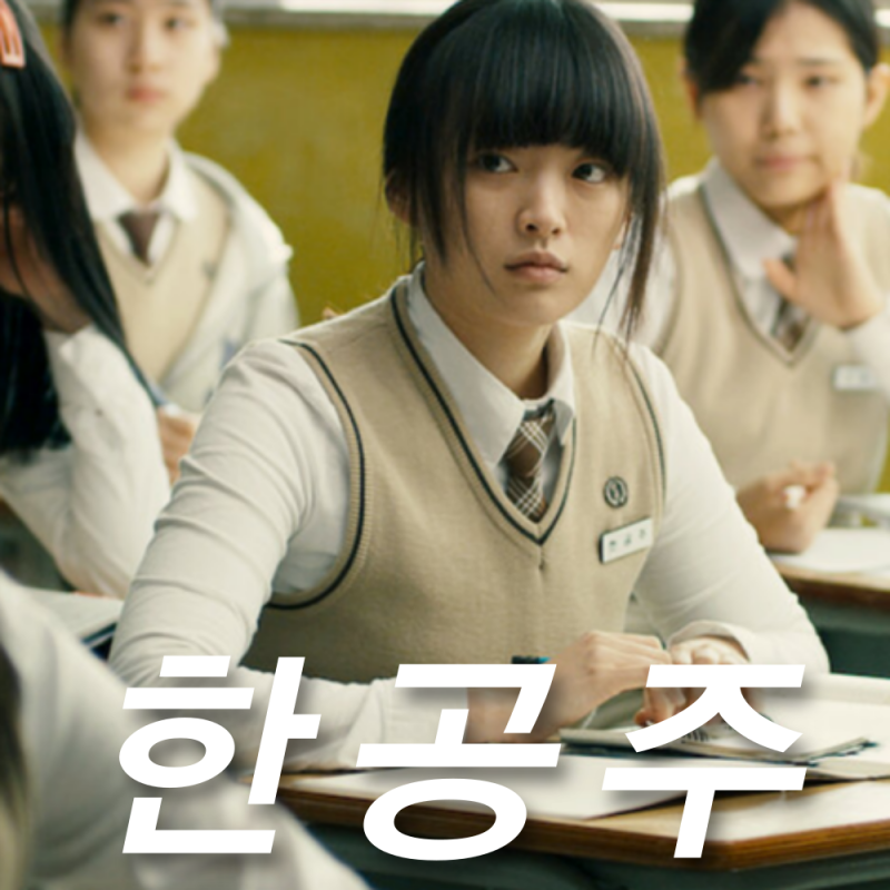 영화 한공주 실화 줄거리 결말, 천우희 출연 계기는?