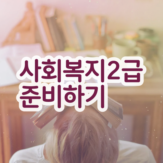  대전 사회복지사시험과목 사회복지사 중년 직장인도 온라인으로 빠르게