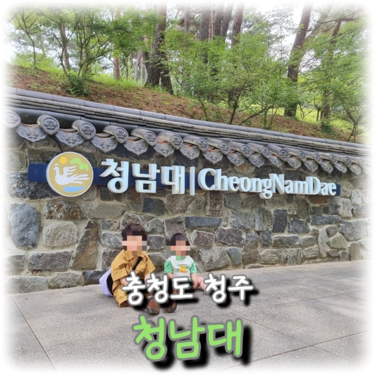  [여행] 청주 여행, 대통령 별장으로 유명한 "청남대"