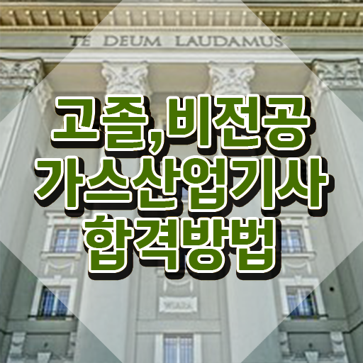  가스산업기사 필답 가스산업기사 자격요건 학점은행제로 편하게 성공한 방법