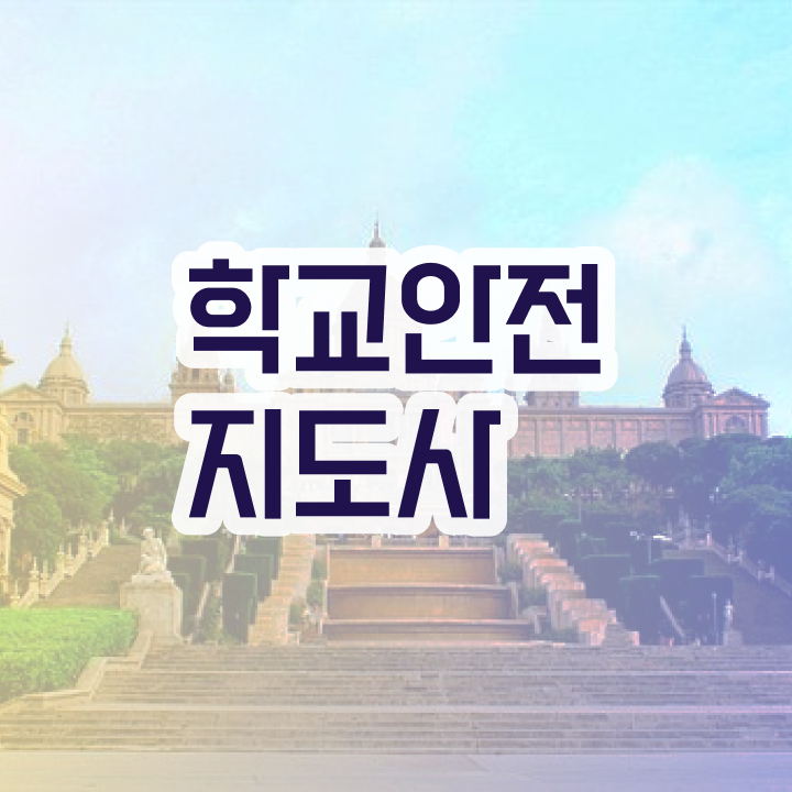  학교안전지도사전문학원 , 학교안전지도사 자격증 취득했던 후기 정보 퍼펙트 요약