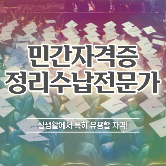 정리수납전문가자격증 쉽고 간편하게 합격한 팁