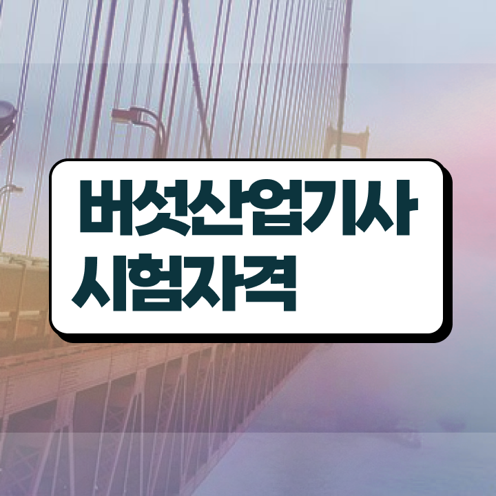  버섯산업기사 응시자격 독학으로 빠르게 성공한 전략