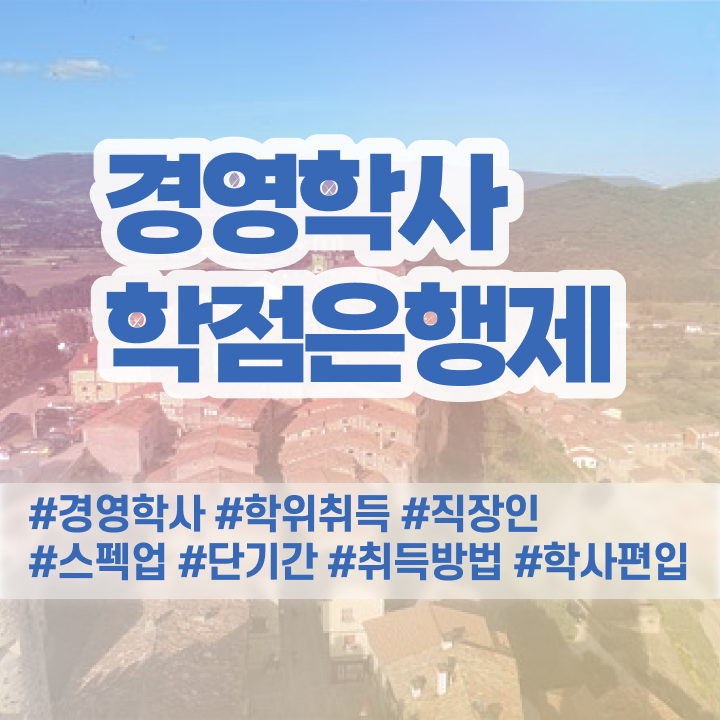  경영학과 커리큘럼 , 경영학과 온라인 과정 100%로 관련학과 졸업장 없어도 손쉽게 준비한 과정