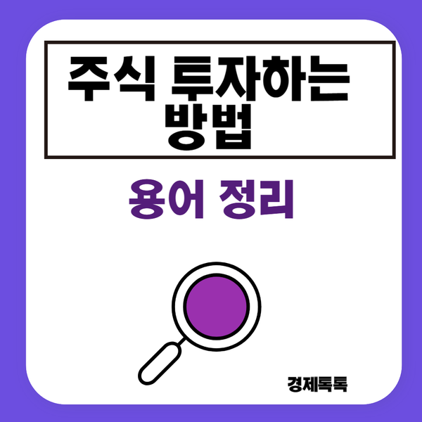  주식사는 법 선물 거래와의 차이