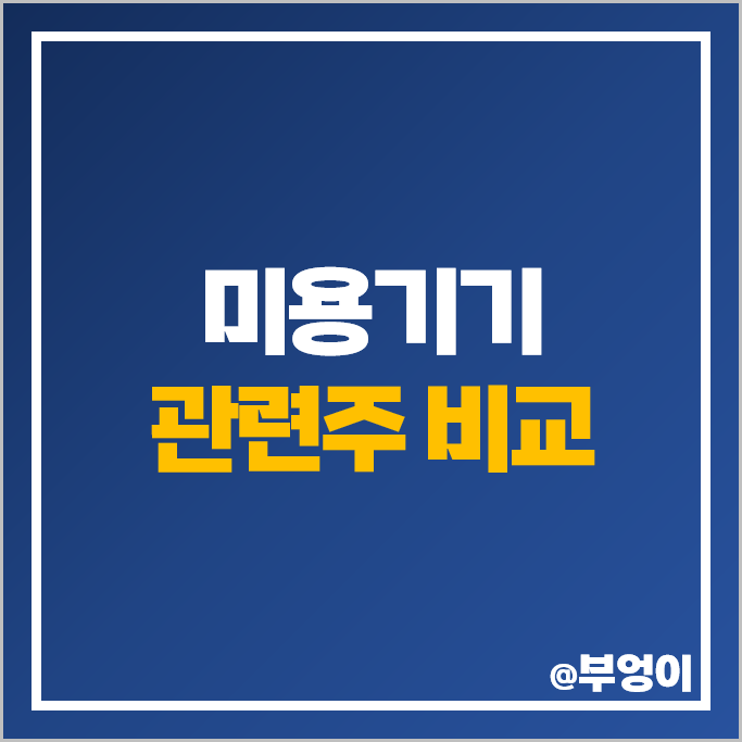 미용기기 관련주 피부미용 주식 유한양행 클래시스 주가 원텍 비올 미용기기 관련주 피부미용 주식 유한양행 클래시스 주가 원텍 비올