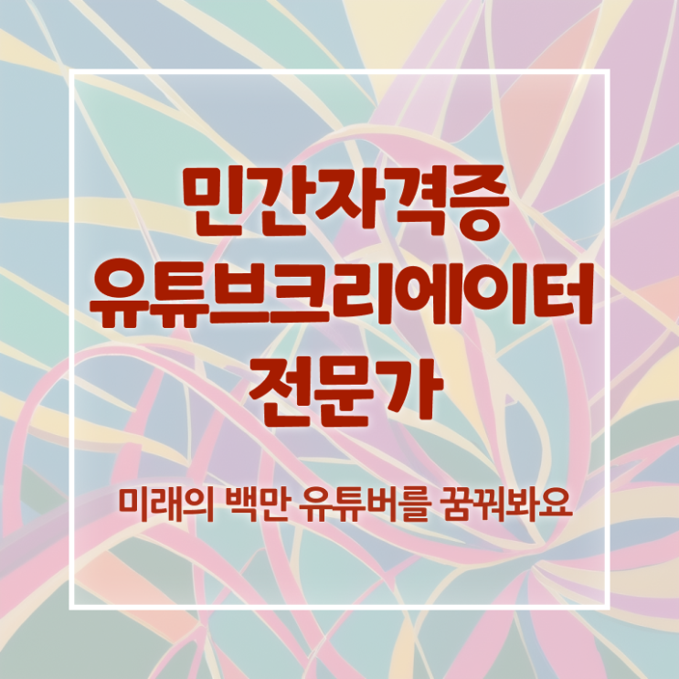  유튜브편집강의 , 유튜브크리에이터전문가 자격증 온라인으로 쉽게 취득한 정보 확인해봅시다