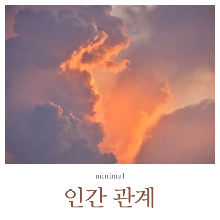  미니멀 인간관계