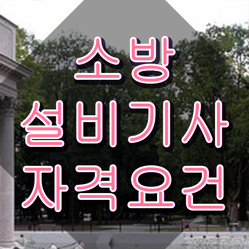  소방설비기사 시험 과목 소방설비기사 시험응시자격 인강으로 4개월 만에 끝낸 방법