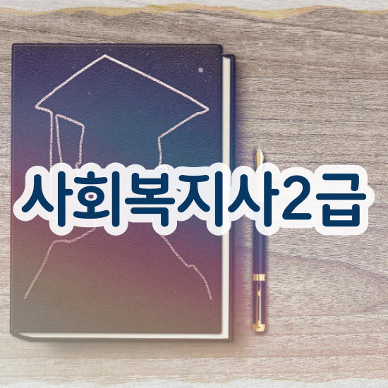  포천 사회복지실습 세미나 사회복지사2급 학력 상관없이 독학으로 간단하게