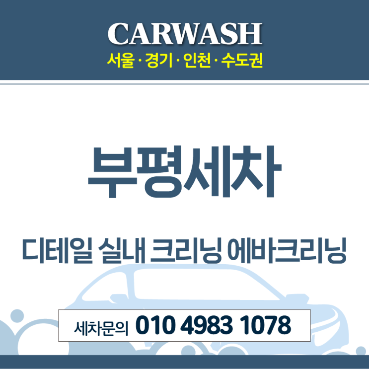  부평세차 자동차 담배냄새 제거 위한 디테일 실내 크리닝 에바크리닝