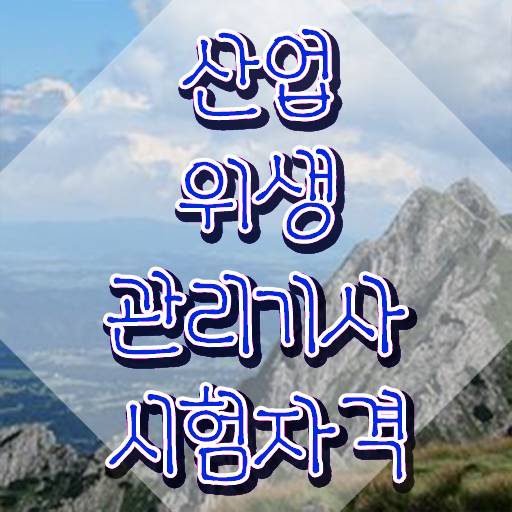  산업위생관리기사 전망 산업위생관리기사 시험자격 온라인 과정으로 간단하게 성공한 전략